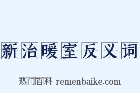 新治暖室反义词是什么意思的图片